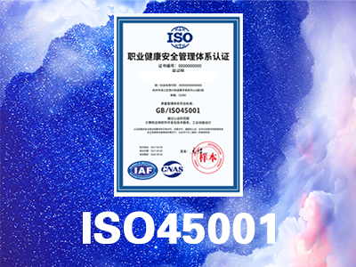 ISO45001职业健康安全管理体系认证咨询