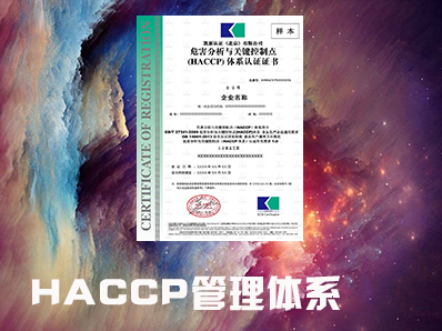 HACCP管理体系认证咨询