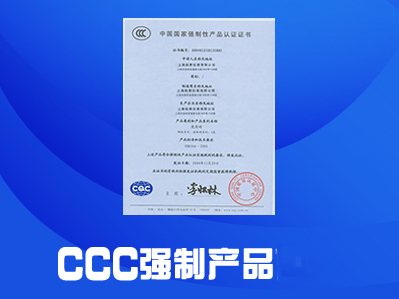 CCC强制产品认证咨询