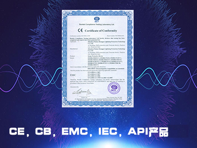 CE、CB、EMC、IEC、API产品认证咨询